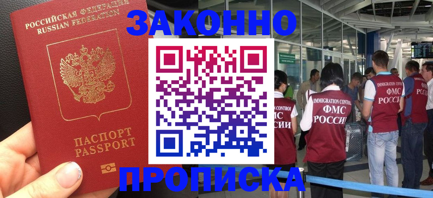 прописка гарантия в Юрге