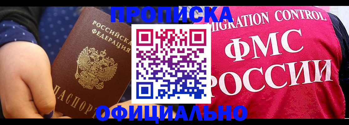 прописка для работы в Юрге