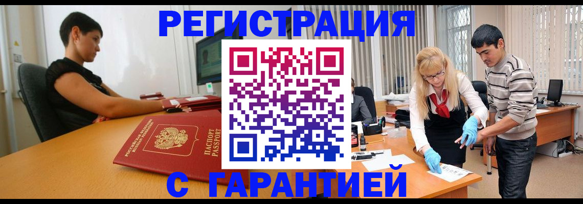 прописка в Юрге